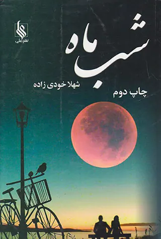 شب ماه