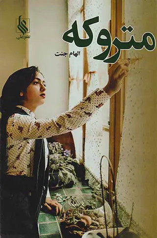 متروکه