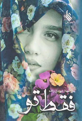 فقط تو