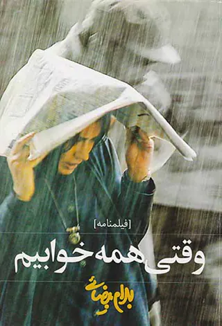 وقتی همه خوابیم