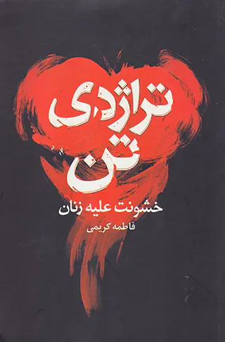 تراژدی تن(خشونت علیه زنان)