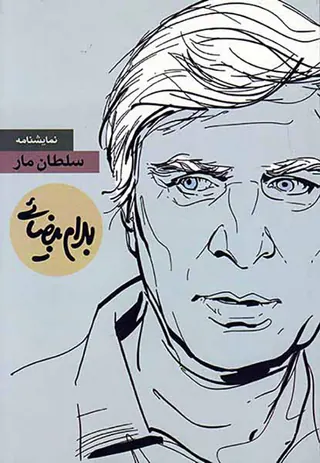 سلطان مار