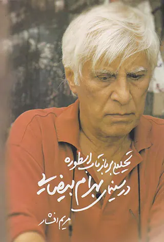 تحلیلی بر بازتاب اسطوره در سینمای بهرام بیضایی
