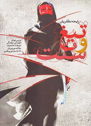 تیغ و سنت