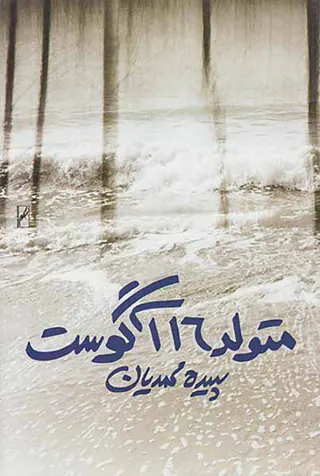 متولد16آگوست
