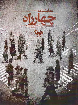 نمایشنامه چهارراه