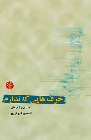 حرف هایی که ندارم