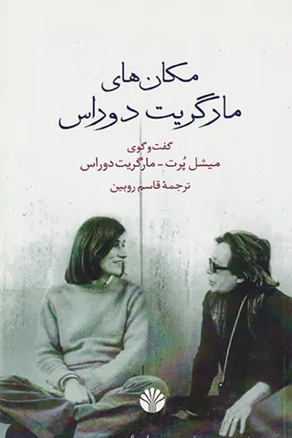 مکان های مارگریت دوراس
