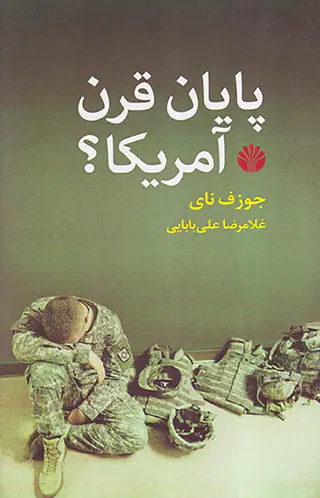 پایان قرن آمریکا