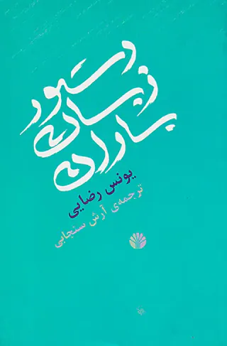 دستور زبان باران