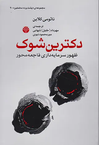 دکترین شوک(ظهور سرمایه داری فاجعه)