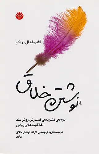 نوشتن خلاق