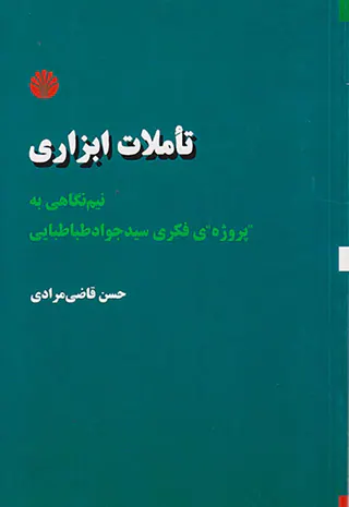 تاملات ابزاری