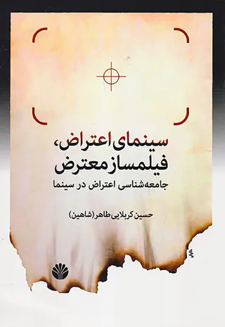 سینمای اعتراض فیلمساز معترض(جامعه شناسی اعتراض در سینما)