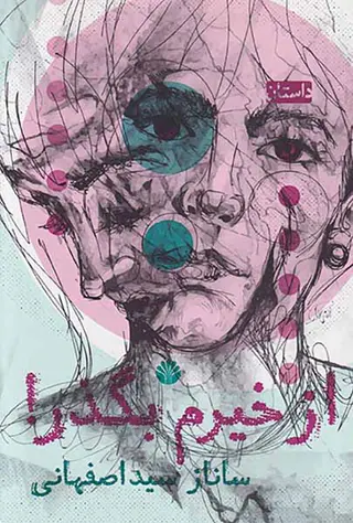 از خیرم بگذر
