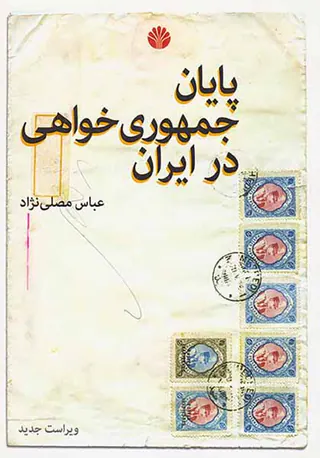 پایان جمهوری خواهی در ایران