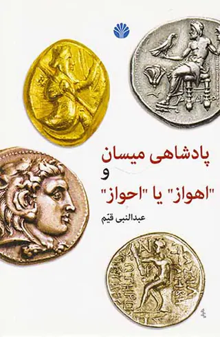 پادشاهی میسان و اهواز یا احواز