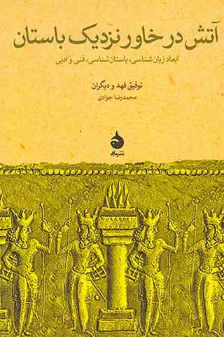 آتش در خاور نزدیک باستان