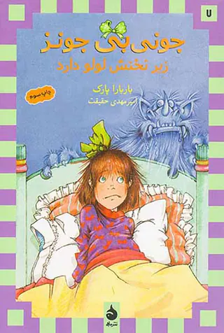 جونی بی جونز جلد هفتم زیر تختش لولو دارد