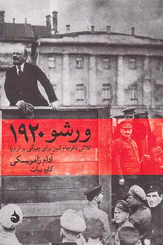 ورشو 1920_تلاش نافرجام لنین برای چیرگی بر اروپا