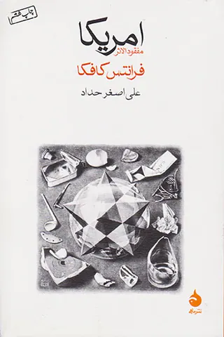 امریکا مفقود الاثر