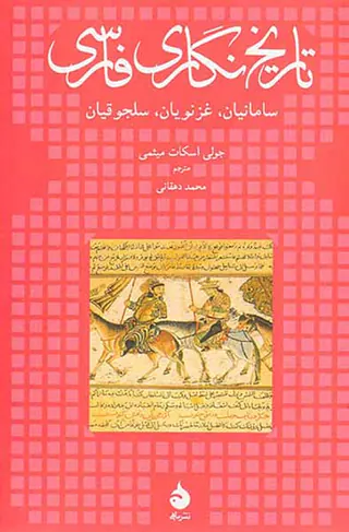 تاریخ نگاری فارسی_سامانیان،غزنویان،سلجوقیان