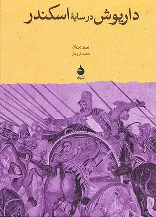 داریوش در سایه ی اسکندر