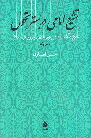 تشیع امامی در بستر تحول_دفتر یکم