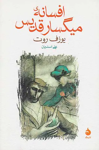 افسانه میگسار قدیس