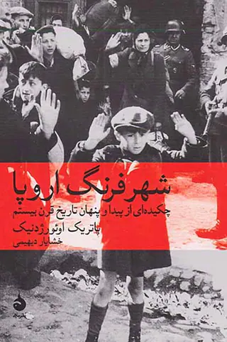 شهرفرنگ اروپا_چکیده ای از پیدا و پنهان تاریخ قرن بیستم