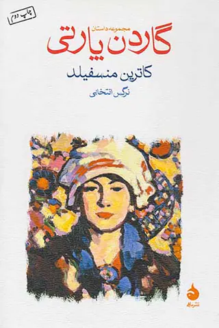 گاردن پارتی مجموعه داستان