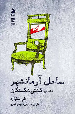 ساحل آرمانشهر کتاب دوم(کشتی شکستگان)