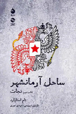 ساحل آرمانشهر کتاب سوم(نجات)