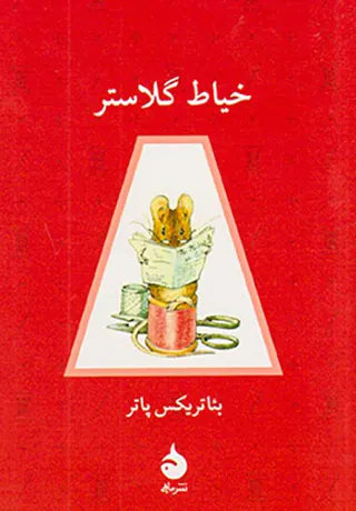 خیاط گلاستر