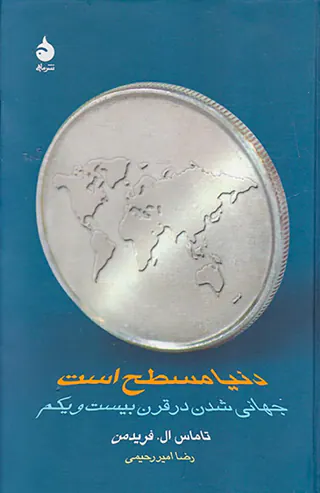 دنیا مسطح است(جهانی شدن در قرن بیست و یکم)