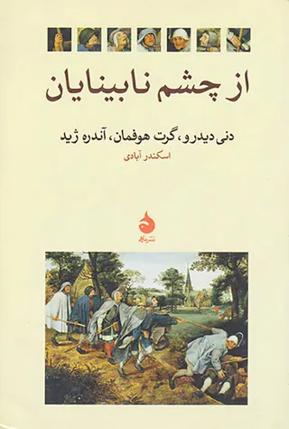 از چشم نابینایان