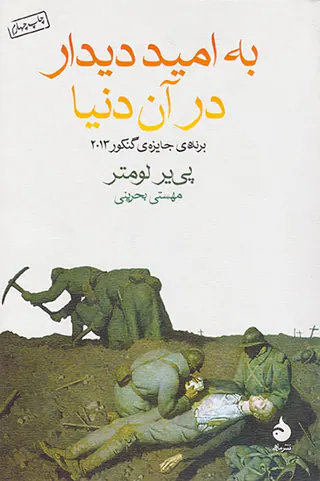 به امید دیدار در آن دنیا