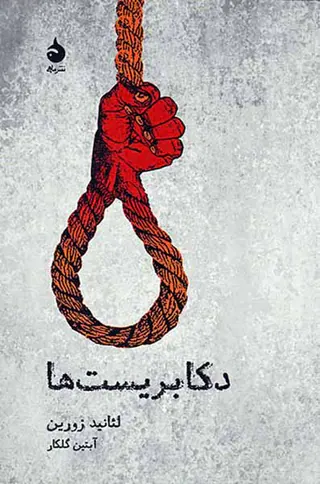 دکابریست ها