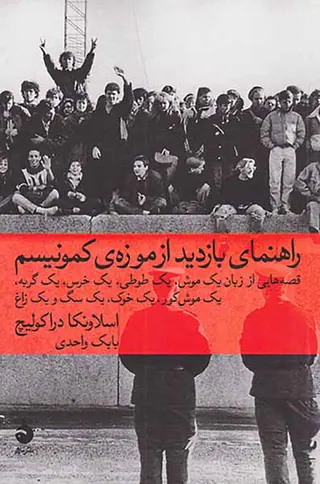 راهنمای بازدید از موزه ی کمونیسم