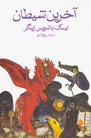 آخرین شیطان