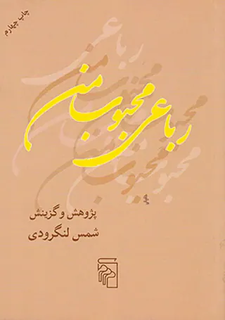 رباعی محبوب من