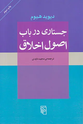 جستاری در باب اصول اخلاق