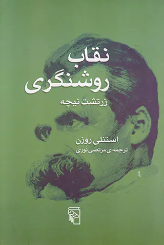 نقاب روشنگری