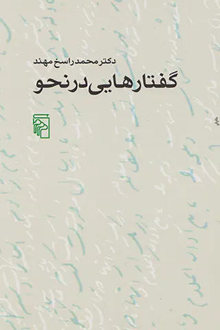 گفتارهایی درنحو