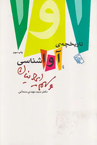 تاریخچه ی آوا شناسی و سهم ایرانیان
