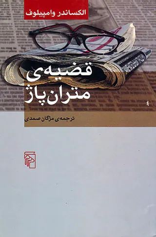 قضیه ی متران پاژ