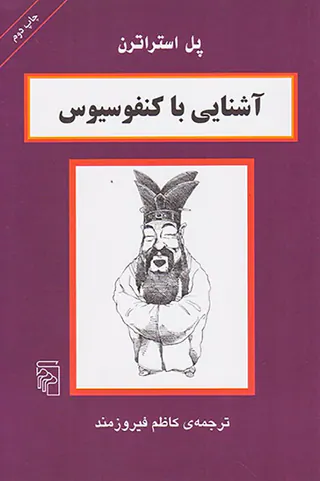 آشنایی با کنفوسیوس