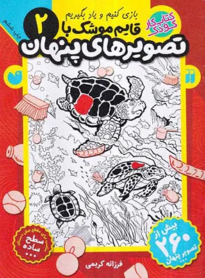 بازی کنیم و یاد بگیریم جلد دوم قایم موشک با تصویرهای پنهان