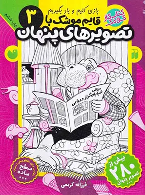 بازی کنیم و یاد بگیریم جلد سوم قایم موشک با تصویرهای پنهان