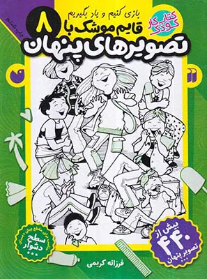 بازی کنیم و یاد بگیریم  جلد هشتم قایم موشک با تصویرهای پنهان